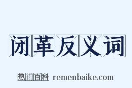 闭革反义词是什么意思的图片